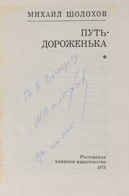 [Шолохов М., автограф]. Шолохов М. Путь-дороженька. Ростов: Ростовское книжное издательство, 1973.
